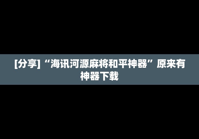重大通报“微乐真的有挂吗”最新辅助详细教程