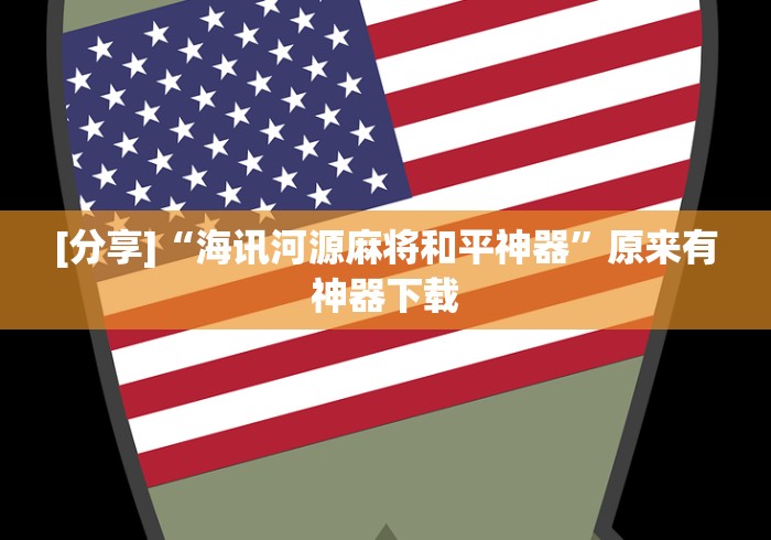 [分享]“海讯河源麻将和平神器	”原来有神器下载