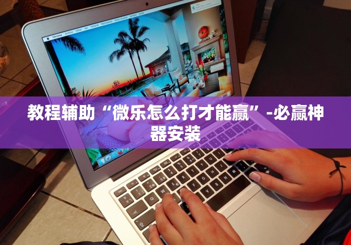 【玩家新攻略】“微乐三打哈有挂吗”开挂辅助脚本+详细