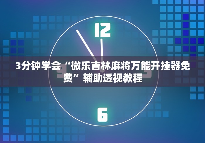 安装程序教程“微乐陕西麻将发牌规律(详细透视开挂教程)