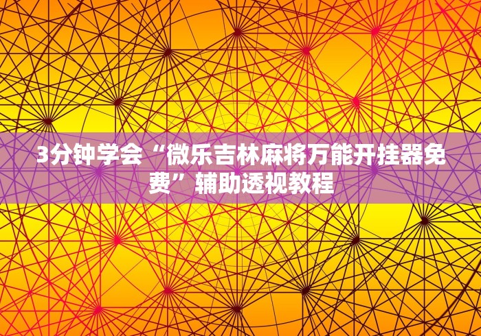 一分钟了解!麻将挂先试用后付款192.168.0.1”事实上确实有挂