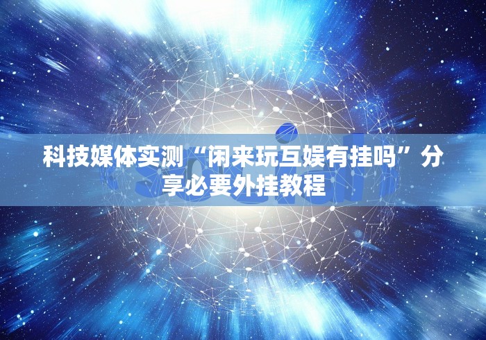 实测辅助“亲友麻将有挂开吗[玩家必赢神器]