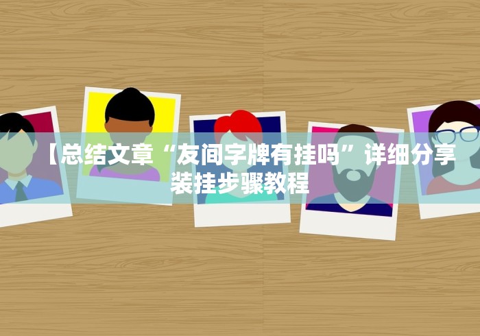 【总结文章“友间字牌有挂吗	”详细分享装挂步骤教程