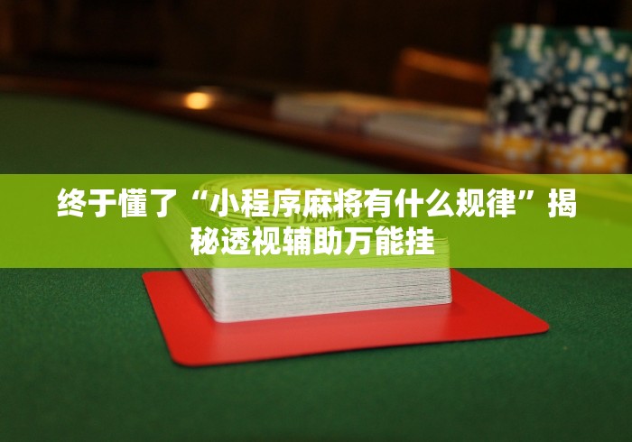 我来教你“娱网皮球透视挂下载{透视辅助}全揭秘 我来教你“娱网皮球透视挂下载{透视辅助}全揭秘