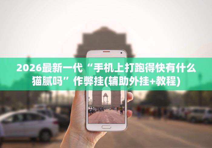 2026最新一代“手机上打跑得快有什么猫腻吗”作弊挂(辅助外挂+教程)