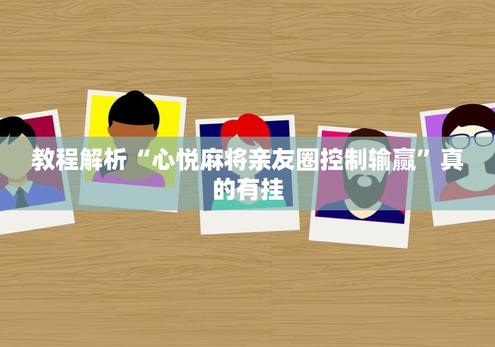 教程解析“心悦麻将亲友圈控制输赢”真的有挂