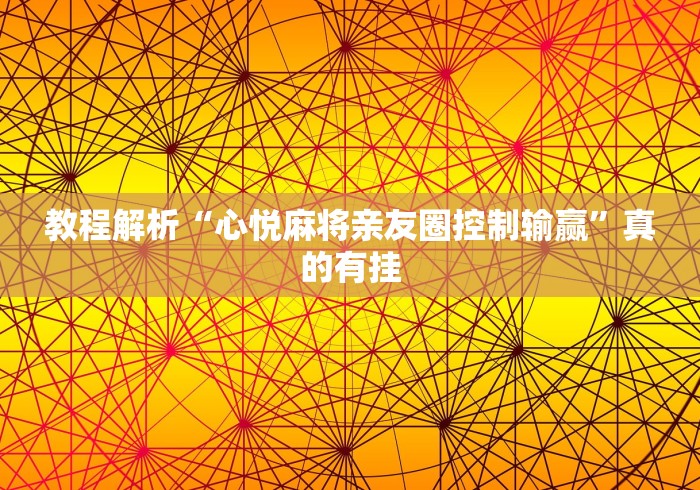 教程解析“心悦麻将亲友圈控制输赢	”真的有挂