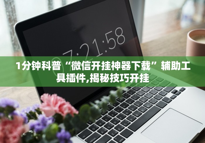 玩家秒懂“家家乐牌吧透视挂”(确实有挂)