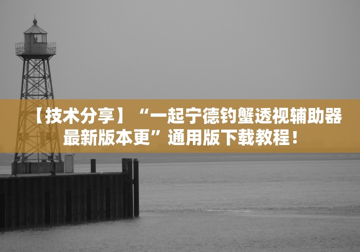 【技术分享】“一起宁德钓蟹透视辅助器最新版本更	”通用版下载教程！