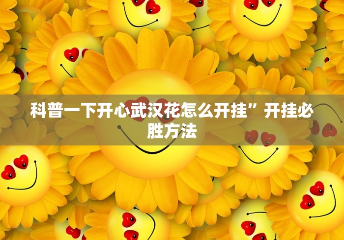 科普一下开心武汉花怎么开挂”开挂必胜方法