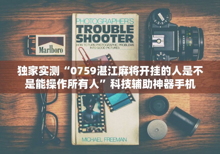 【知道】“开心泉州麻将开挂	”(助赢详细开挂教程)