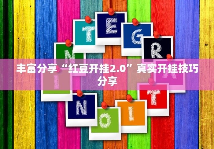 丰富分享“红豆开挂2.0”真实开挂技巧分享