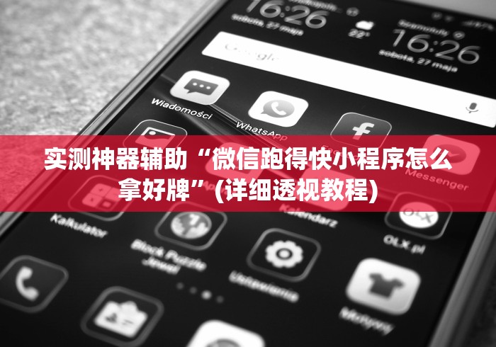 实测神器辅助“微信跑得快小程序怎么拿好牌”(详细透视教程)