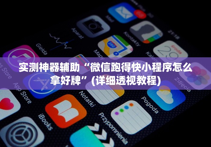 教程解析“中至九江比赏有没有挂”(原来确实是有挂) 