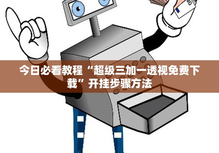 今日必看教程“超级三加一透视免费下载”开挂步骤方法
