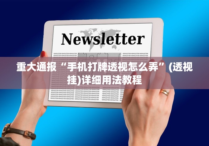 重大通报“手机打牌透视怎么弄”(透视挂)详细用法教程