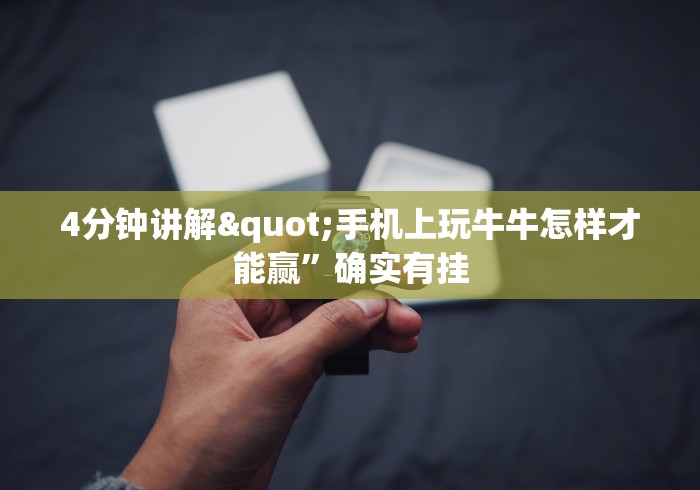 4分钟讲解"手机上玩牛牛怎样才能赢”确实有挂