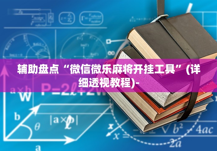 辅助盘点“微信微乐麻将开挂工具	”(详细透视教程)-