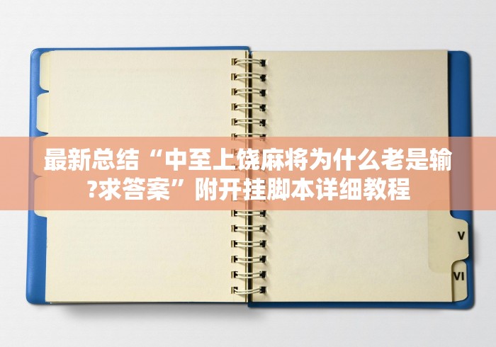最新总结“中至上饶麻将为什么老是输?求答案”附开挂脚本详细教程