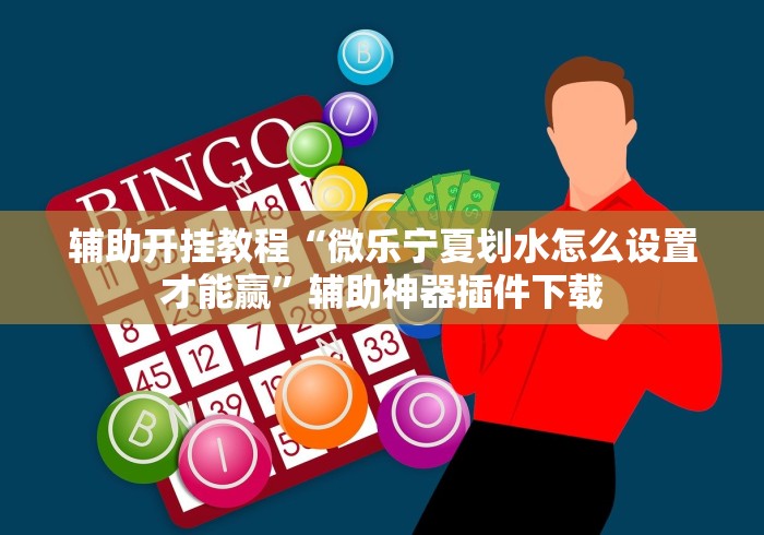 教程解析“中至九江比赏有没有挂”(原来确实是有挂) 