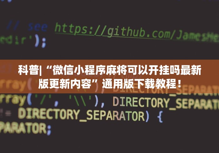 玩家辅助神器:“同城跑胡子合集有没有挂”开挂辅助脚本+详细