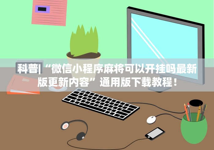 盘点"菜鸟黑桃A3有挂吗”附透视挂详细教程 