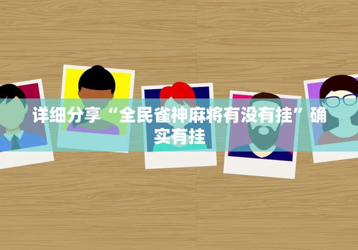 详细分享“全民雀神麻将有没有挂”确实有挂