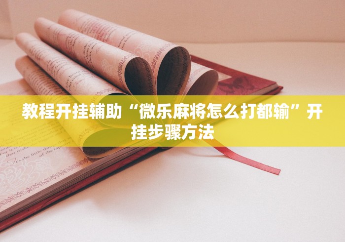 【出现一款新型】“中至抚州麻将有挂吗”2025开挂教程步骤