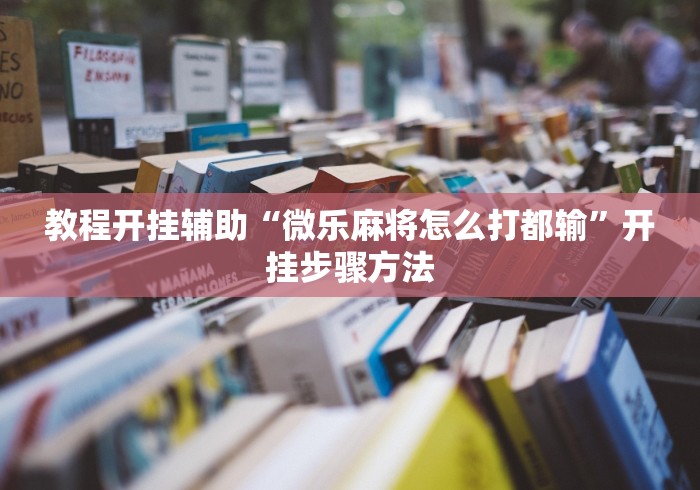 教程开挂辅助“微乐麻将怎么打都输”开挂步骤方法