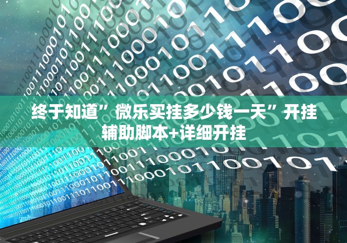 终于知道”微乐买挂多少钱一天	”开挂辅助脚本+详细开挂