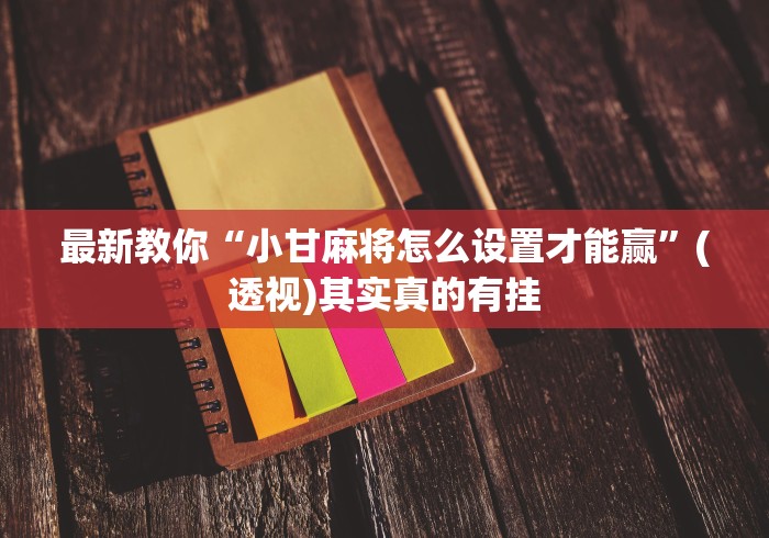 盼盼分享“微乐天津麻将能不能开挂”(详细辅助脚本)