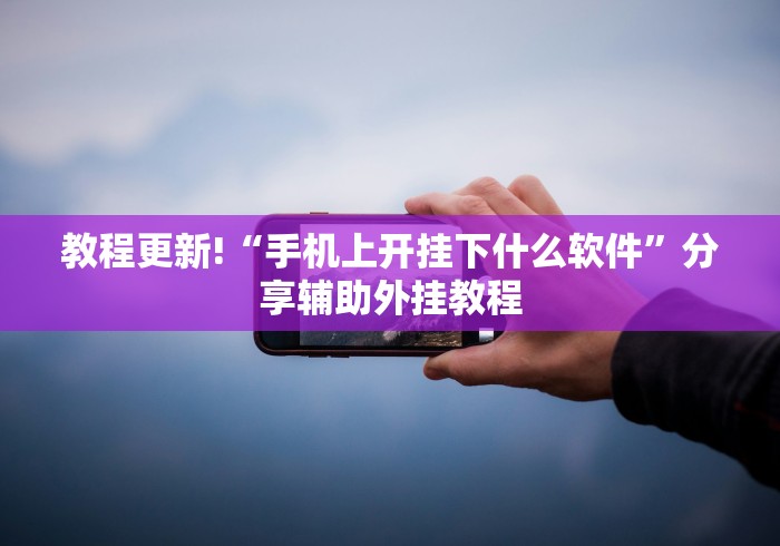 查到实测辅助“微乐四川麻将有挂吗原来有人用挂”原来有神器下载！