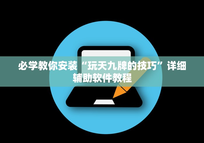必学教你安装“玩天九牌的技巧	”详细辅助软件教程