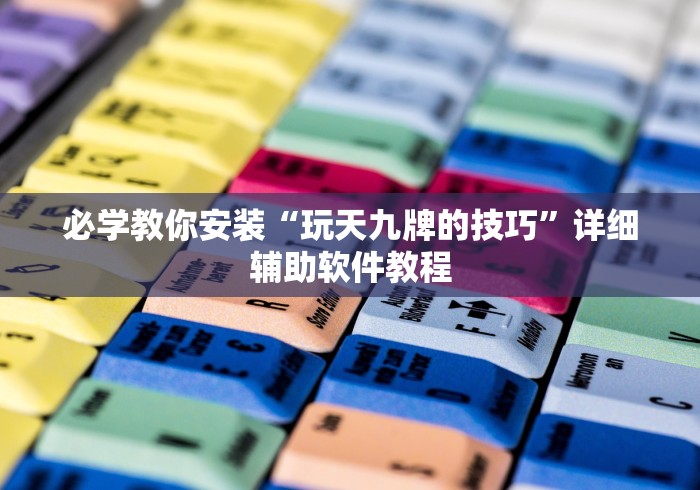 必学教你安装“玩天九牌的技巧”详细辅助软件教程