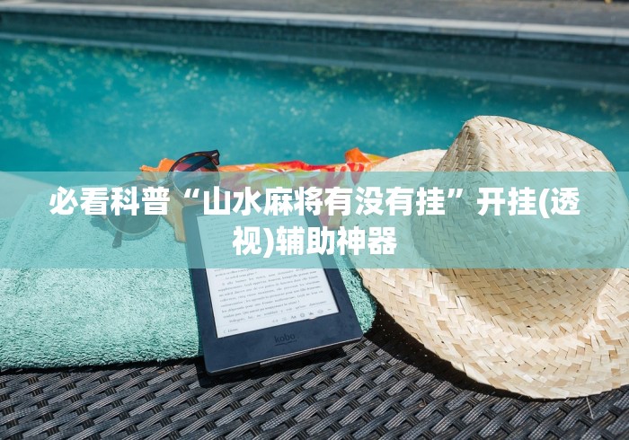 玩家必读“九九牌游十三水可以开挂吗”(确实真的有挂)