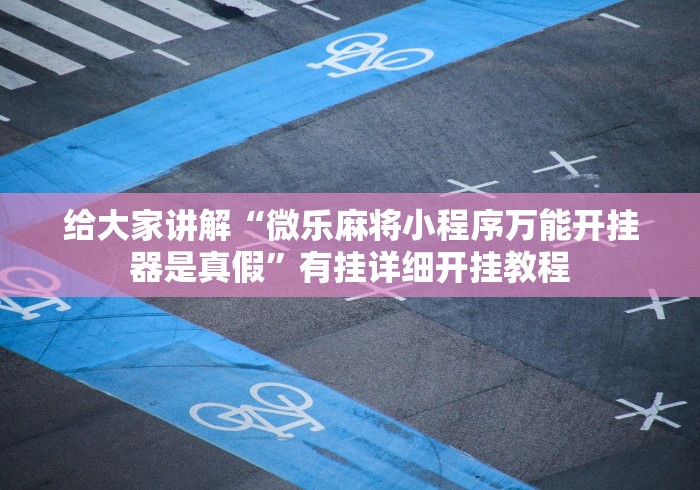 推荐一款“棋牌软件挂试用一小时”确实有挂
