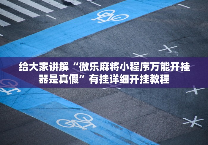 最新总结“陕麻圈挂多少钱联系电话”真实开挂技巧分享