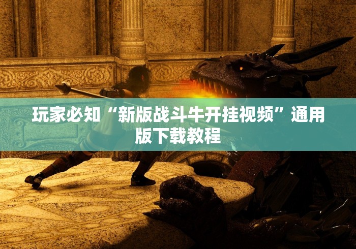 玩家必知“新版战斗牛开挂视频”通用版下载教程