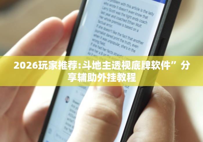 2026玩家推荐:斗地主透视底牌软件”分享辅助外挂教程