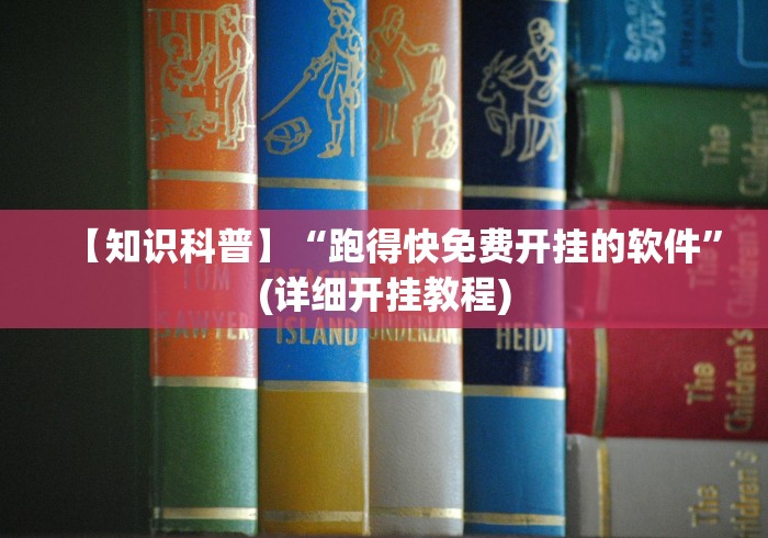 【知识科普】“跑得快免费开挂的软件	”(详细开挂教程)