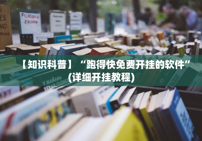 【知识科普】“跑得快免费开挂的软件”(详细开挂教程)