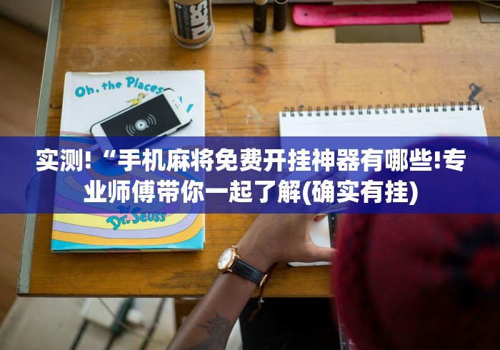 实测!“手机麻将免费开挂神器有哪些!专业师傅带你一起了解(确实有挂) 实测!“手机麻将免费开挂神器有哪些!专业师傅带你一起了解(确实有挂)