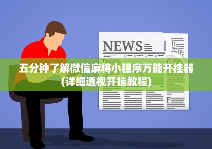 我来告诉你”多乐跑得快16张开挂神器	”(果然有透视挂)