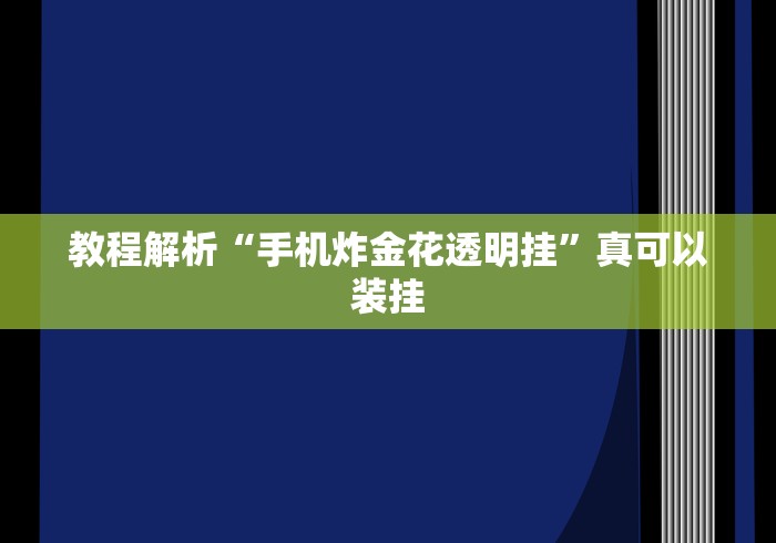 教程解析“手机炸金花透明挂	”真可以装挂