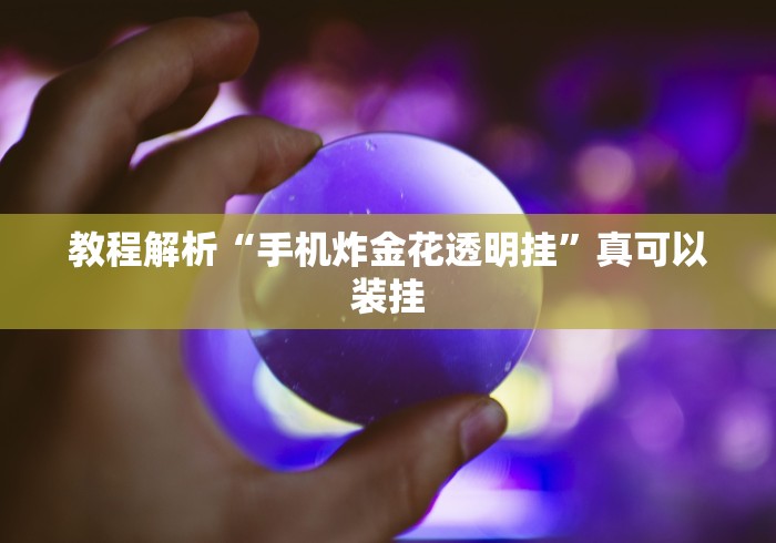 玩家必备十款微乐会让一个id总输吗”分享用挂教程