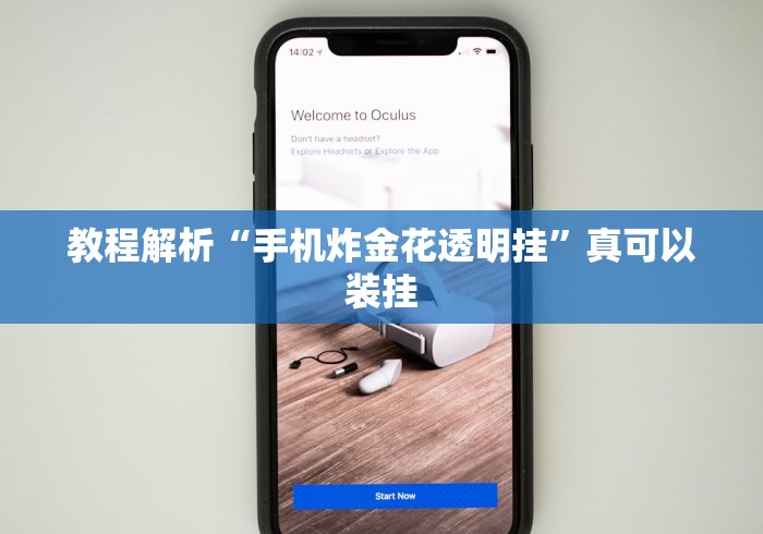 教程解析“手机炸金花透明挂”真可以装挂