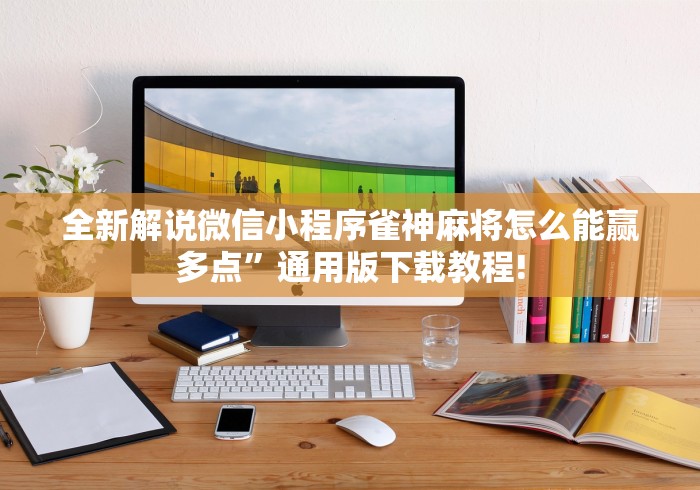 分析必看“打廉江麻将开挂下什么软件”(透视挂)最新辅助详细教程