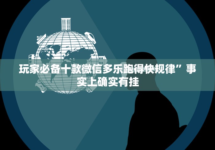 玩家必备十款微信多乐跑得快规律”事实上确实有挂