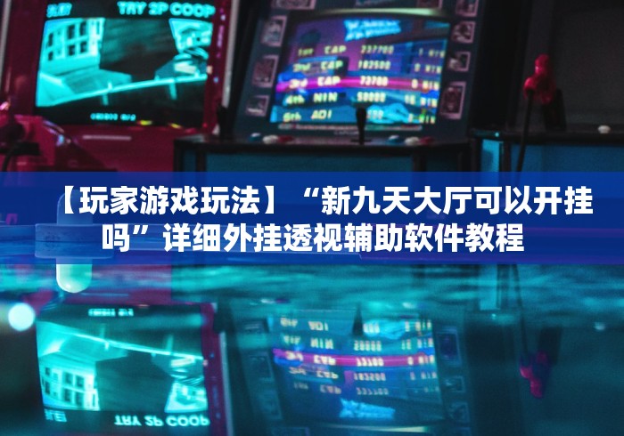我来告诉你“宝宝吃吃吃浙江游戏有挂吗?”开挂辅助教程