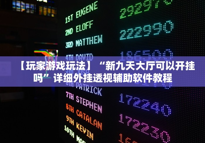 一键必胜“牛魔王斗牛开挂”作弊挂(辅助外挂+